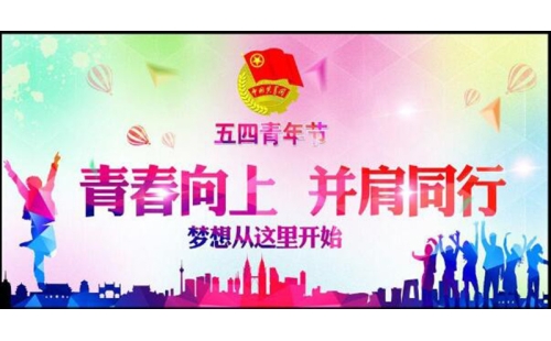 五四青年節(jié)——青春永遠(yuǎn)，你好未來！