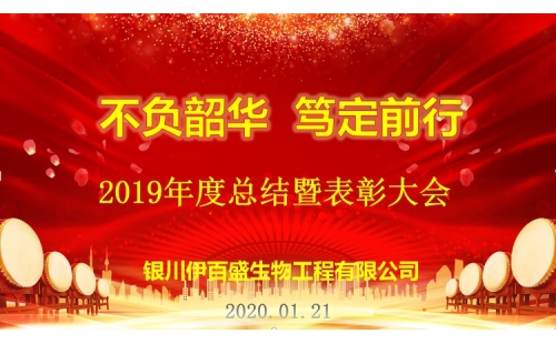 “不負韶華，篤定前行”2019總結(jié)表彰暨新春年會圓滿成功！