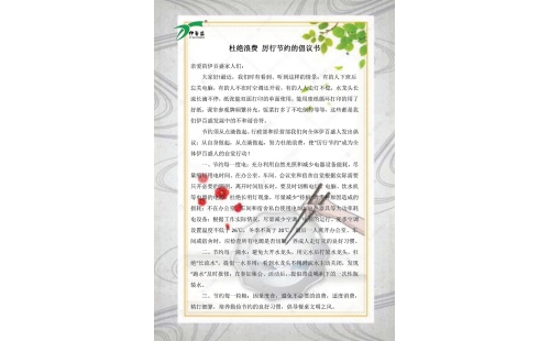 公司發(fā)出杜絕浪費(fèi)，厲行節(jié)約的倡議書