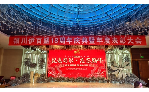 2024年會(huì)燃爆西夏匯，節(jié)目璀璨精彩連連；