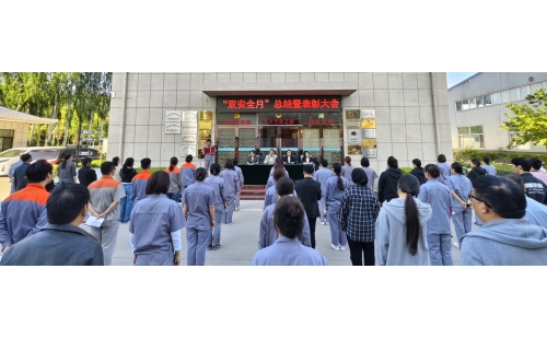 以高安全水平保障高質(zhì)量發(fā)展，以高質(zhì)量成效賦能行穩(wěn)致遠——公司隆重召開“雙安全月”總結(jié)暨表彰大會