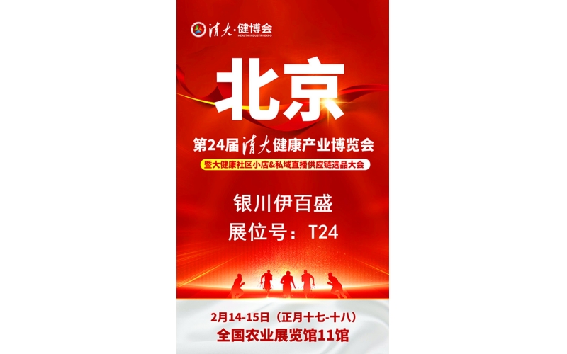 銀川伊百盛勇闖2025第二十四屆健康產(chǎn)業(yè)博覽會(huì)，為健康產(chǎn)業(yè) “寧” 聚新力量