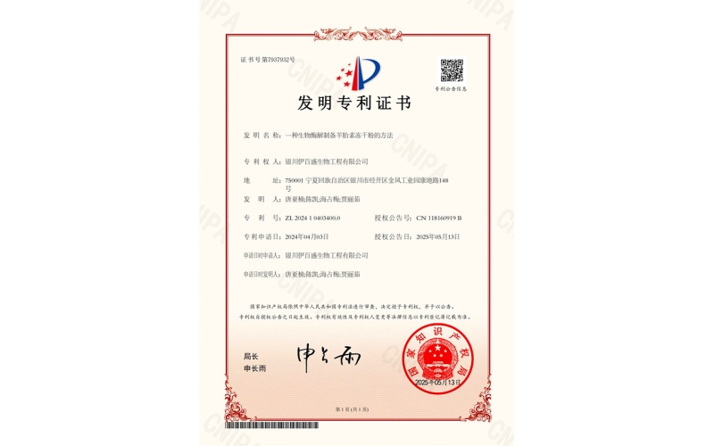 創(chuàng)新驅(qū)動(dòng) 科技賦能丨銀川伊百盛獲“生物酶解制備羊胎素凍干粉”發(fā)明專利