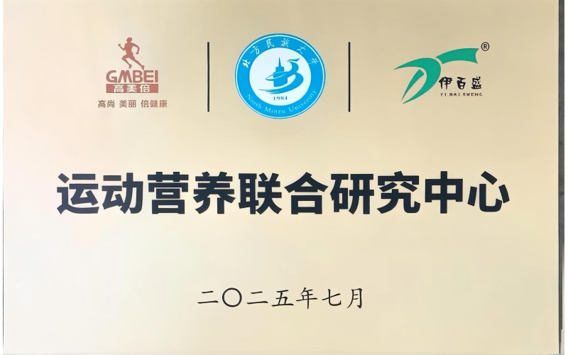 北方民族大學運動營養(yǎng)聯(lián)合研究中心